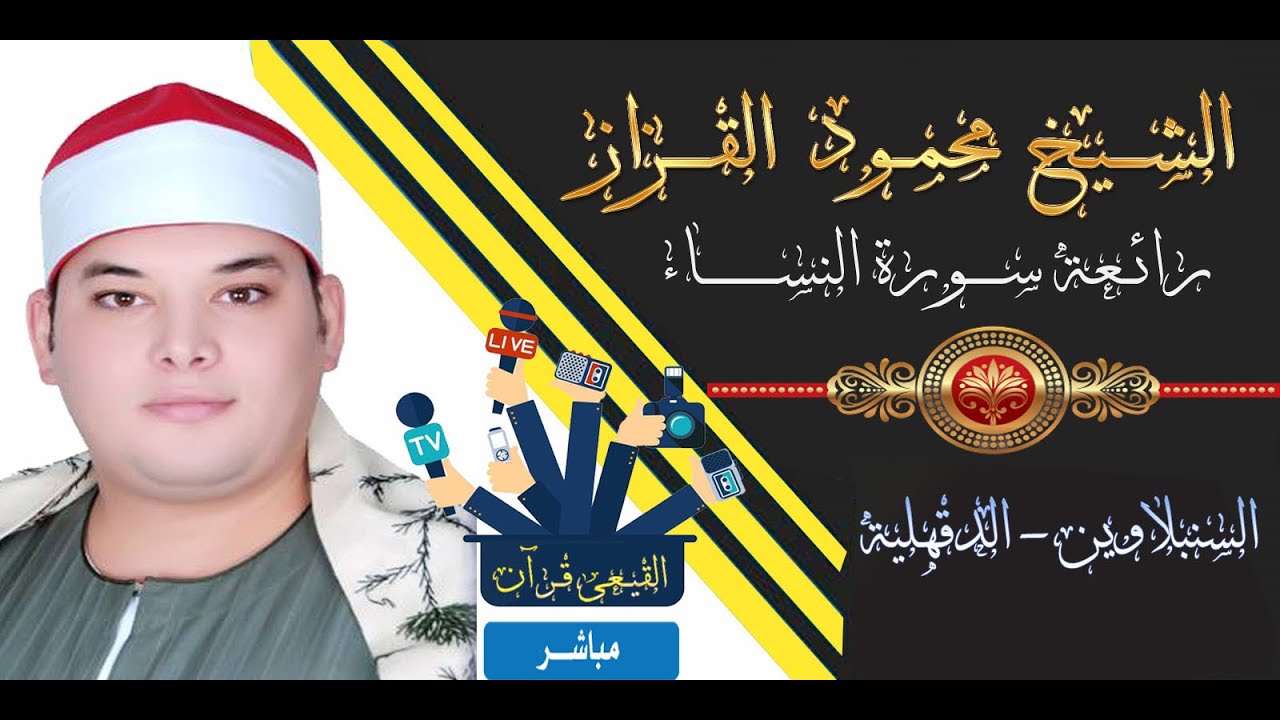 الشيخ محمود القزاز  رائعة سورة النساء اداء عالى - السنبلاوين - الدقهلية  #القيعى_قرآن