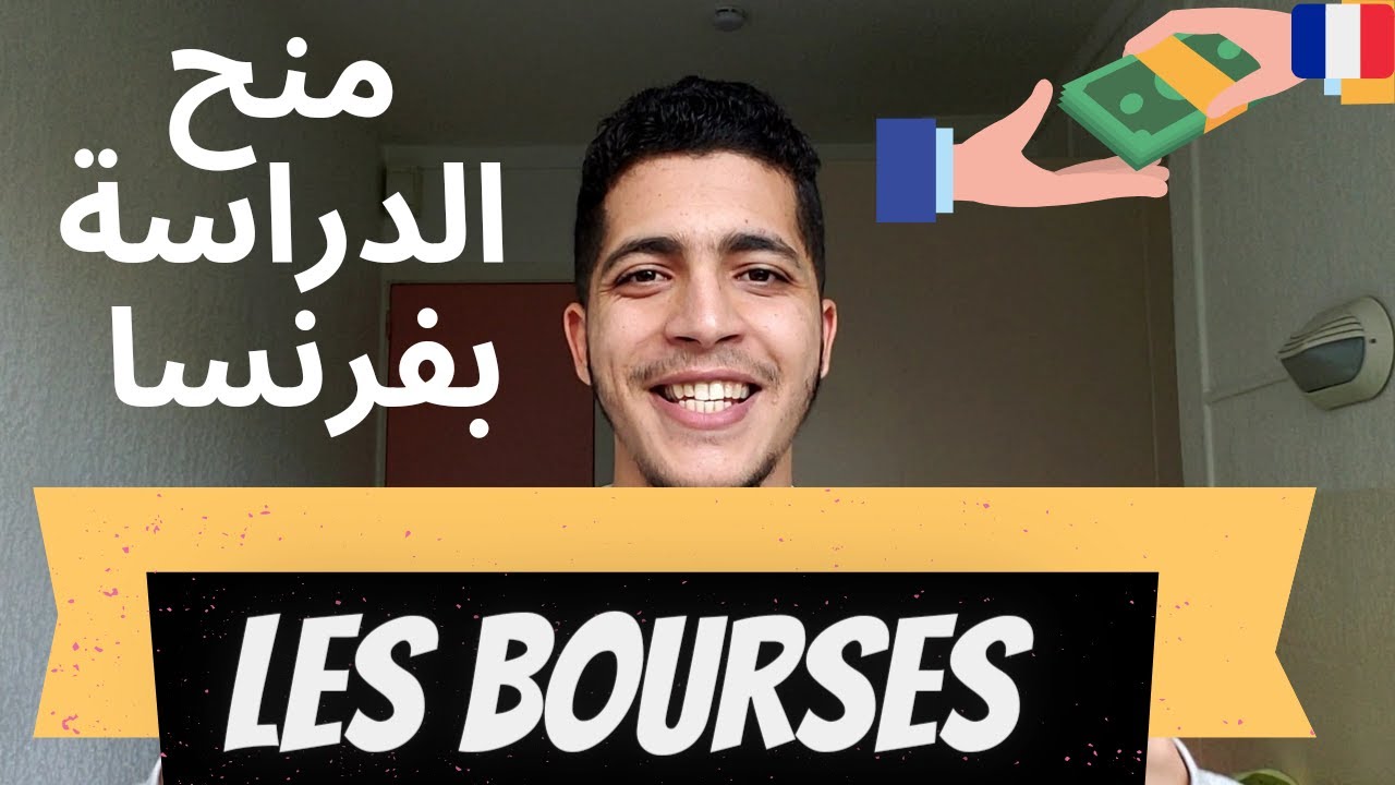 Bourses pour les &eacute;tudiants &eacute;trangers en France - الحصول على منحة دراسية