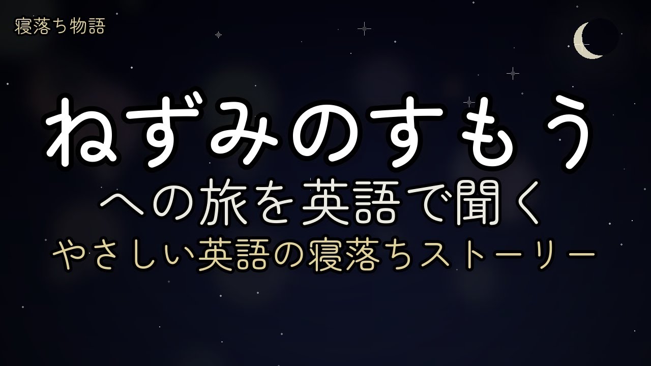 【寝落ち物語】～ねずみのすもうを英語で～ | 睡眠用BGM