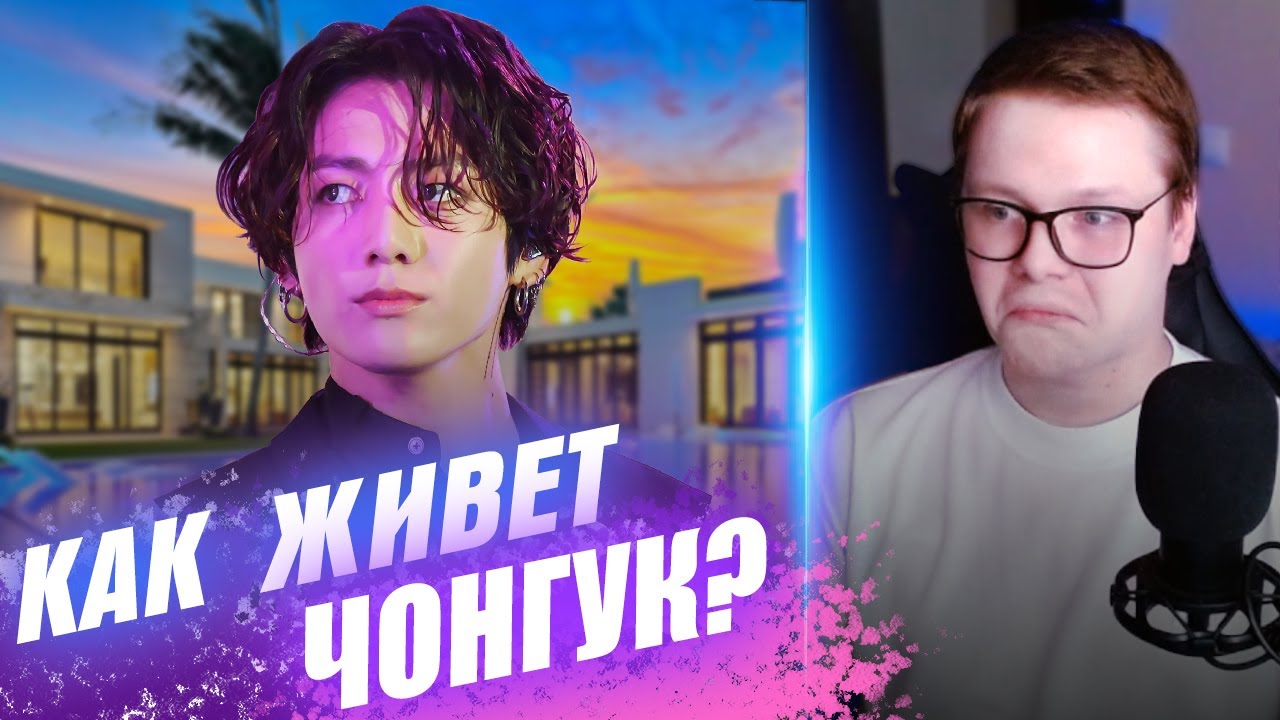 СМОТРЮ КАК ЖИВЁТ ЧОНГУК И СКОЛЬКО ОН ЗАРАБАТЫВАЕТ