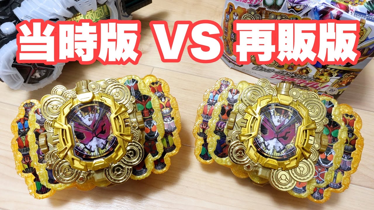 【検証】DXグランドジオウライドウォッチを比較！当時版(2019) VS 再販版(2021)で見た目や変身音に変更点はあるのか確認！仮面ライダージオウ