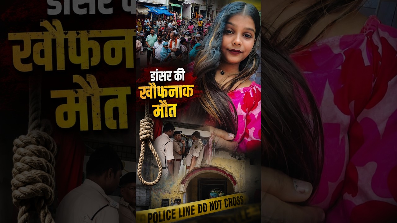 मुजफ्फरपुर के चतुर्भुज स्थान की चर्चित डांसर 'मुस्कान' की रहस्यमयी मौ'त, जांच में जुटी पुलिस !