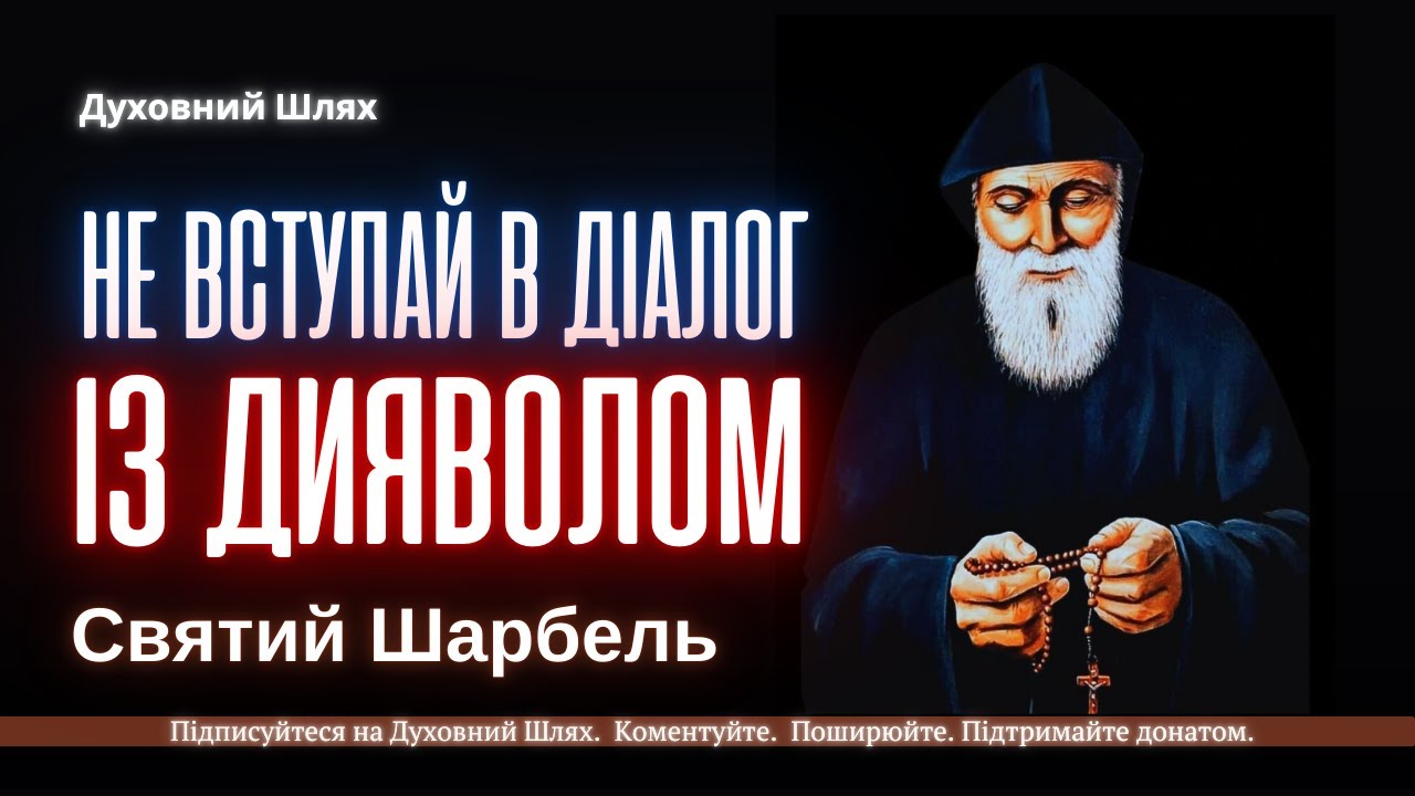ВАШЕ ПРИЗНАЧЕННЯ - ЦЕ ПЕРШИЙ ДЕНЬ НЕБЕСНОГО ЦАРСТВА | Проповідь. Святий Шарбель