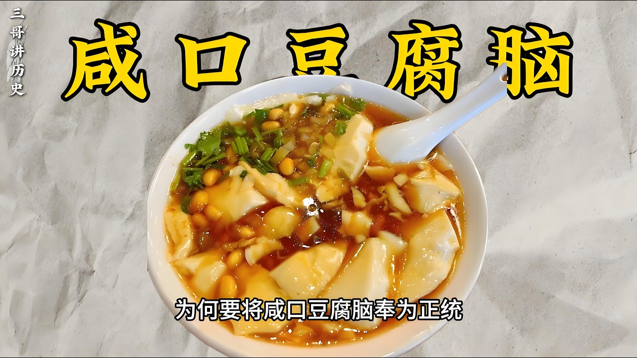 在清朝的河南，为何将咸口豆腐脑奉为正统？#清朝 #河南 #咸口豆腐脑 #饮食历史 #历史故事 #饮食文化