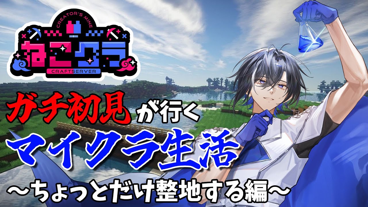 【#ねこクラ】ガチ初見が行くマイクラ生活！ほんのちょっとだけ整地する！【#新人vtuber 】