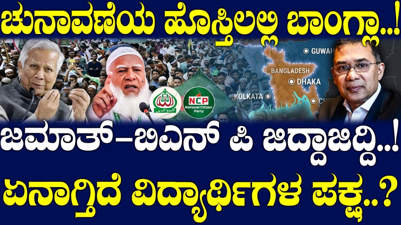 ಚುನಾವಣೆಯ ಹೊಸ್ತಿಲಲ್ಲಿ ಬಾಂಗ್ಲಾ..! ಜಮಾತ್ - ಬಿಎನ್ ಪಿ ಜಿದ್ದಾಜಿದ್ದಿ..! ಏನಾಗ್ತಿದೆ ವಿದ್ಯಾರ್ಥಿಗಳ ಪಕ್ಷ..?