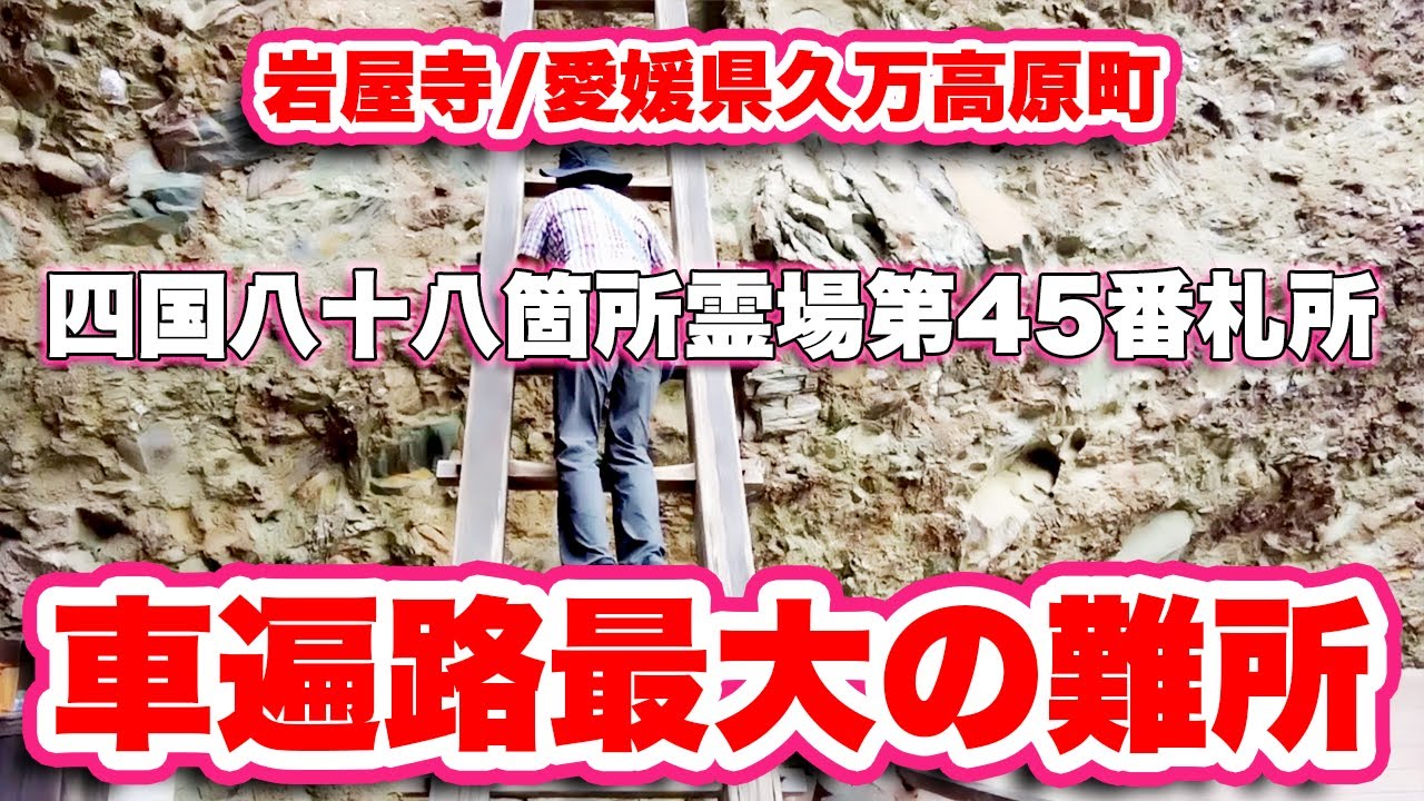 岩屋寺/愛媛県久万高原町【四国八十八箇所霊場第45番札所】車遍路には最大の難所【旅行VLOG】海岸山,不動明王,法華仙人,一遍,極楽橋,穴禅定,かなえる不動,法華仙人窟跡,三十六童子行場,遍照閣