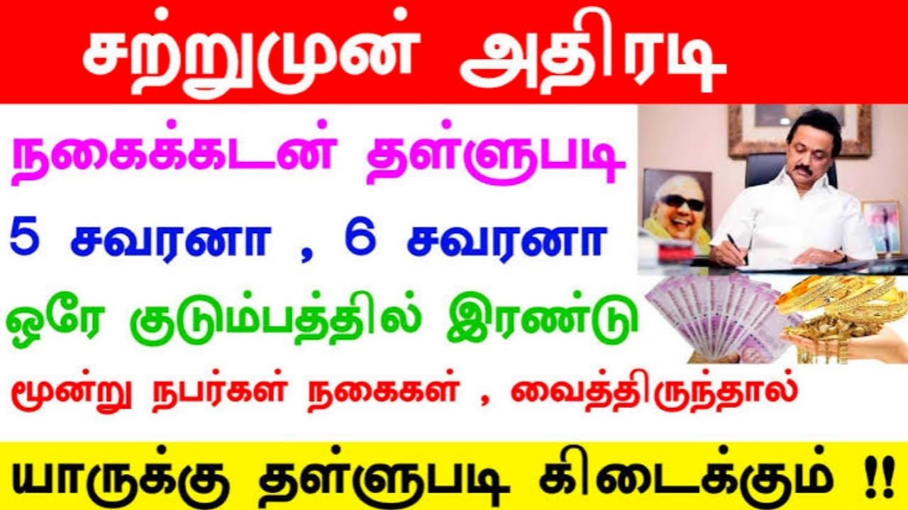 gold loan discount in tamilnadu | gold loan discount in tamilnadu in tamil | கூட்டுறவு நகைக் கடன்