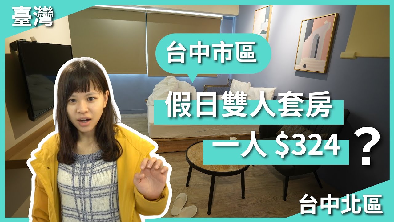 台中最便宜住宿！挑戰直接入住訂房網最便宜的住宿｜一人324元的住宿長怎樣？｜豬豬隊友 Scott & Wendy
