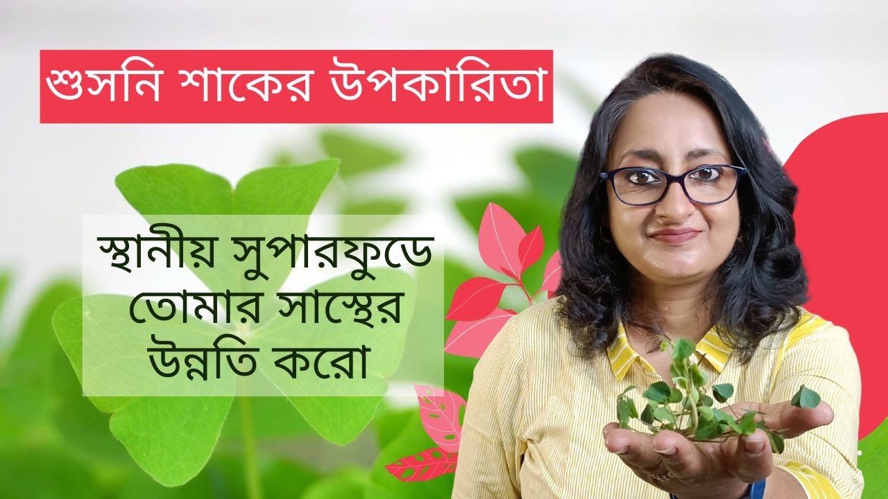 শুসনি শাকের উপকারিতা | Enhance Your Health Naturally: Susni shak | GoodLife with Sukanya