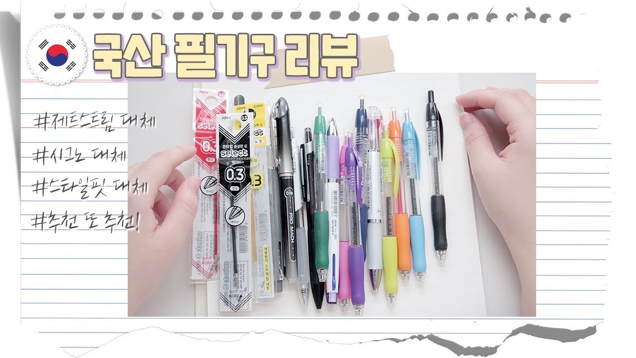 🇰🇷국산 필기구 리뷰&추천ep.1검정펜,컬러펜편✏️이렇게 싸고 좋은데 왜 몰랐지?!(시그노,제트스트림,스타일핏 대체품!)