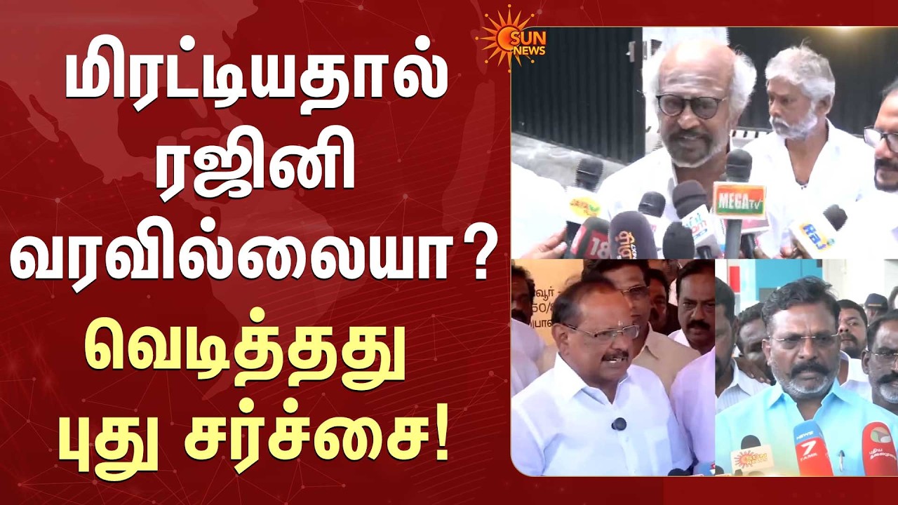 மிரட்டியதால் ரஜினி வரவில்லையா? வெடித்தது புது சர்ச்சை! | Rajinikanth | TN Politics | DMK | Sun News