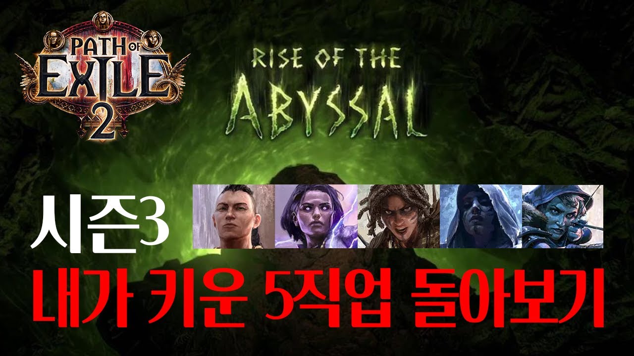 POE2 시즌3 소프트코어 내가 키운 5가지 직업 돌아보기