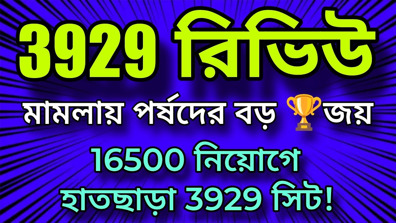 🍎 বিগ ব্রেকিং✴️ 3929 CASE UPDATES💥 রিভিউ মামলায় বড় জয় পর্ষদের। 🥭