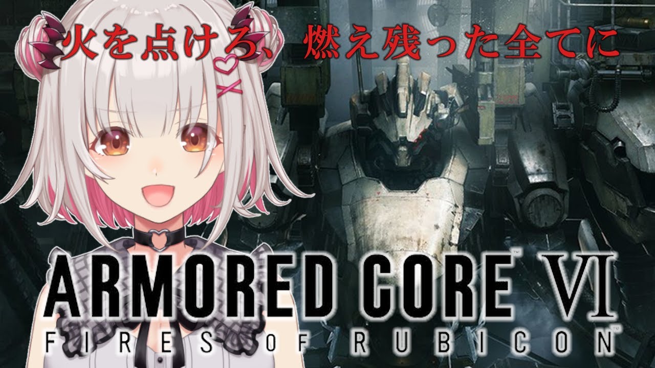 【アーマード・コアⅥ】10年ぶりの新作！アーマード・コア６をやります！！ARMORED CORE VI FIRES OF RUBICON　#1【周防パトラ】