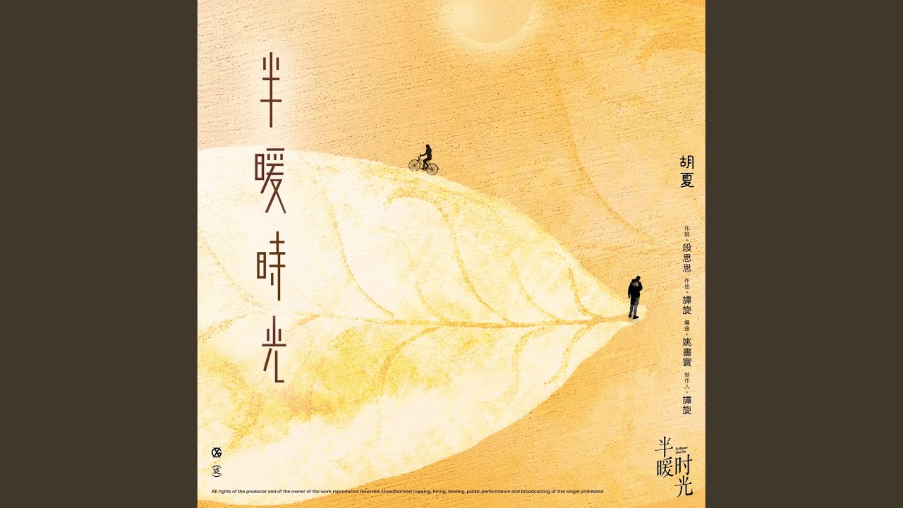 半暖時光