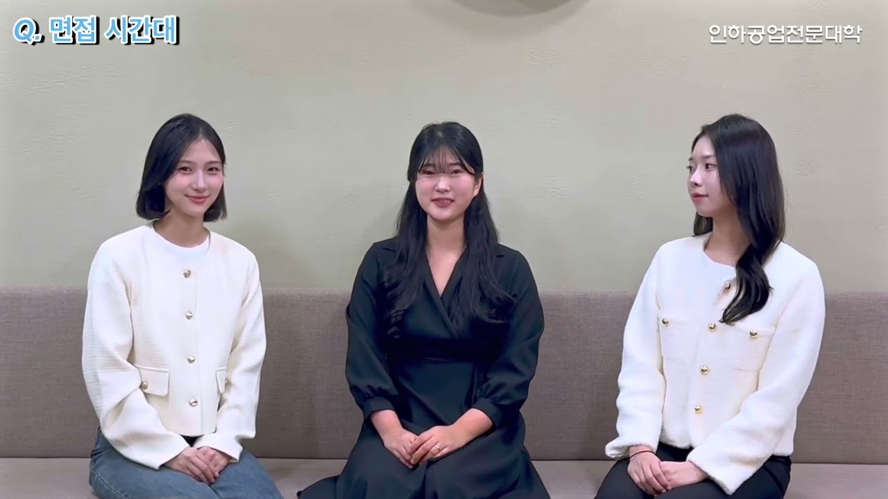 인하공업전문대학 면접 꿀팁 대방출!
