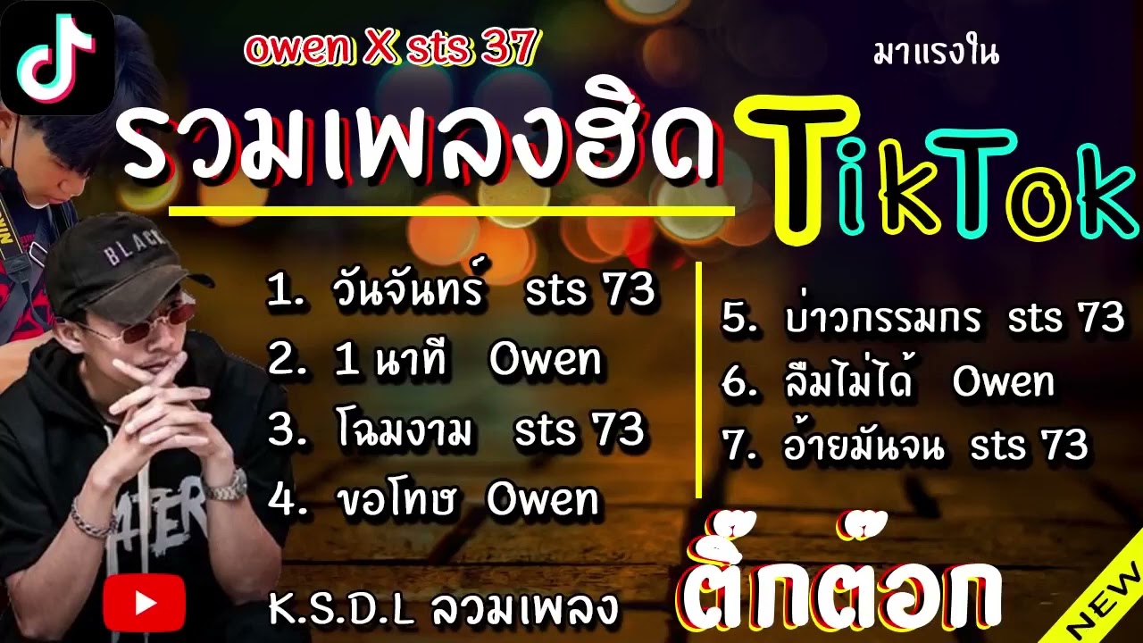 รวมเพลงฮิต Owen x sts 73 มาแรงใน tiktok (วันจันทร์ ,1นาที,โฉมงาม,ขอโทษ,บ่าวกรรมกร,ลืมไม่ได้)