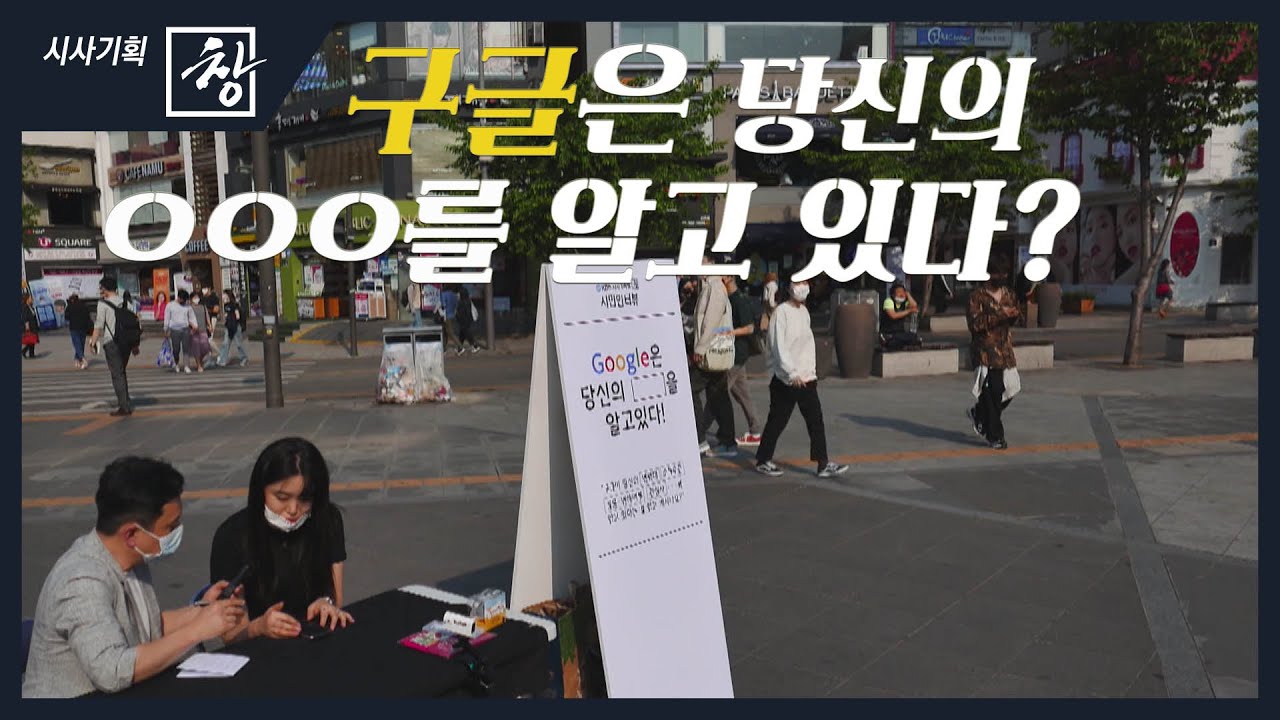 [시사기획 창/쪼개보기] 그 많은 데이터, 누구 겁니까? / KBS뉴스(News)