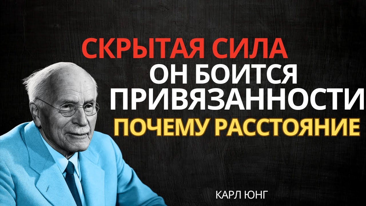 Он испугается своей привязанности, если вы сохраните дистанцию… (Секрет Юнга)
