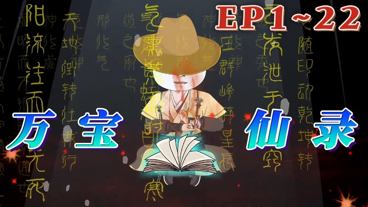 少年獲得一本無字天書，意外發現此物能夠演化世間一切仙道法門、描述一切天材地寶。 從此以後，修仙路上，全知全能。《萬寶仙錄》#汪汪有聲書 #動畫