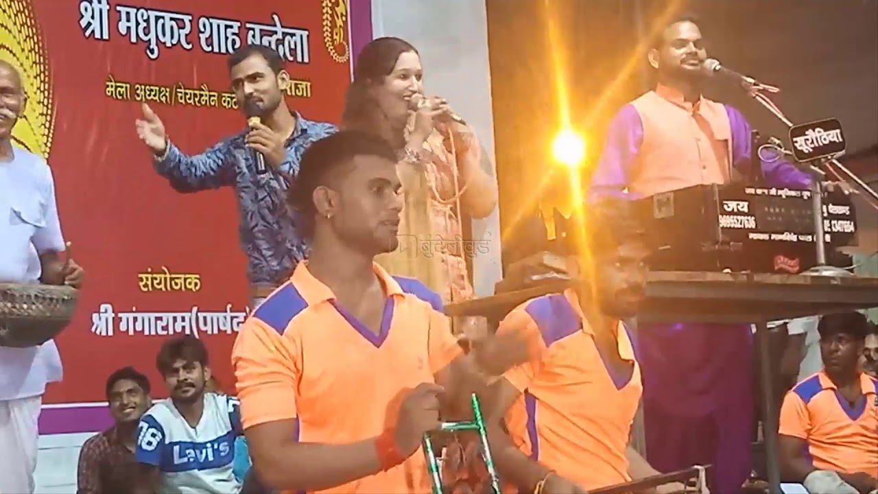 तीन गायकों की राई जुगलबंदी -Bundeliwood