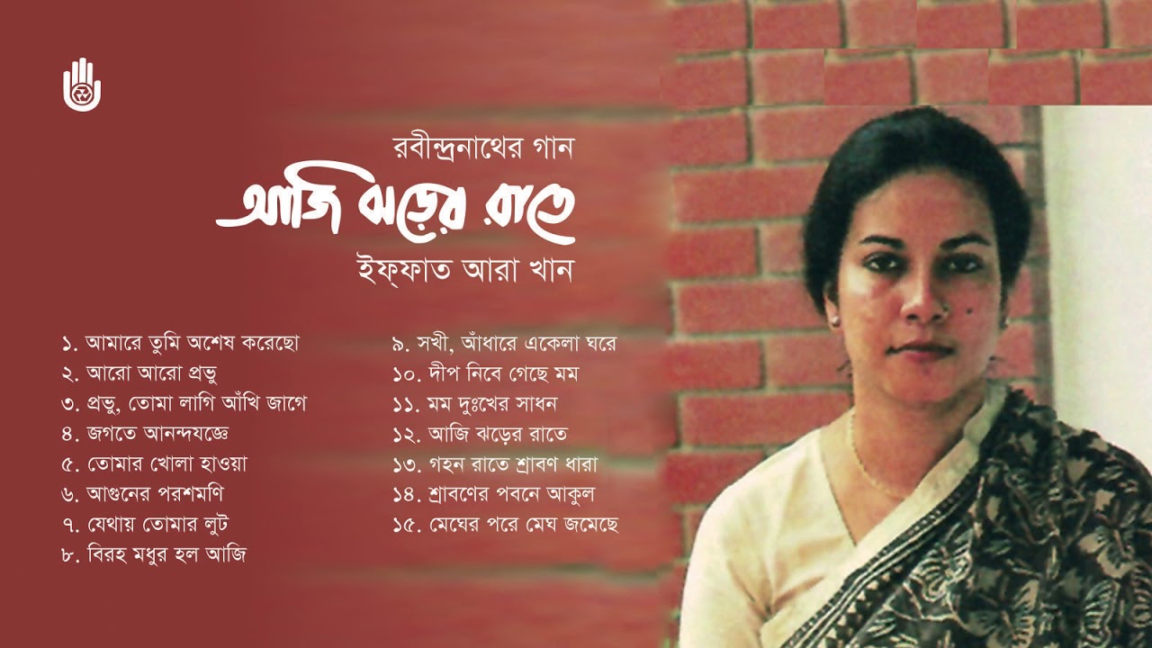রবীন্দ্র সংগীত  I  Iffat Ara Dewan I  Rabindra Sangeet  I  Bengal  Jukebox