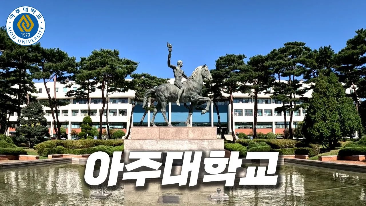 수원 대표 대학 중 하나인 아주대는 어떤 모습일까? [ 아주대 ]