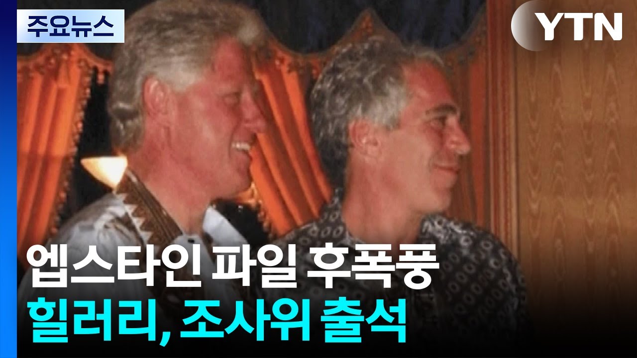 힐러리, 엡스타인 조사위 출석...