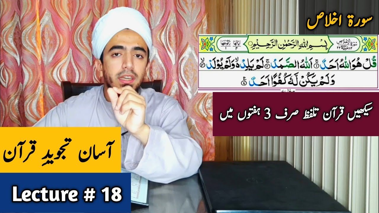 Lecture 18 Surah Ikhlas | Quran Tajweed Lecture 18 | Quran Tajweed Surat ul Ikhlas Lecture 18