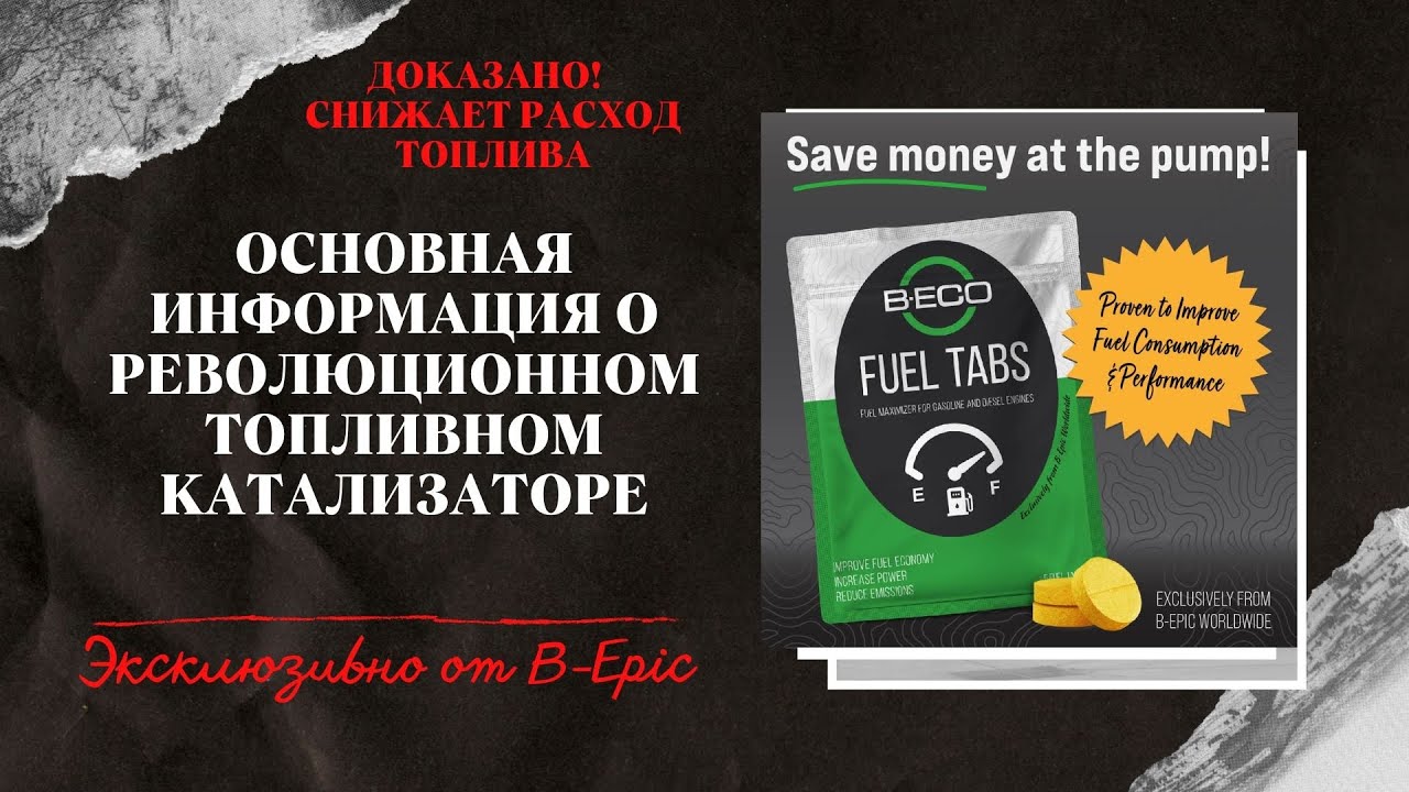 Коротко и самое главное / B-ECO Fuel tabs / Экономия топлива / здесь ваши деньги