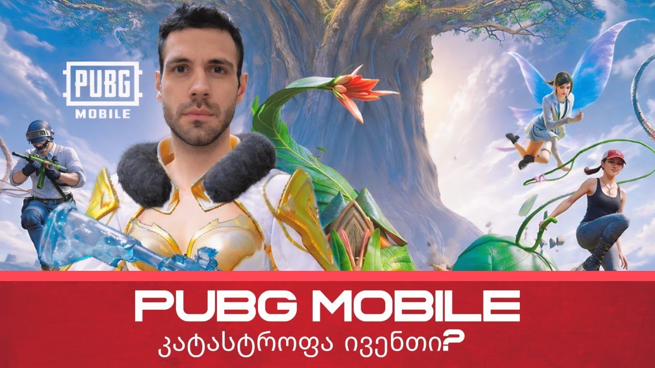 PUBG MOBILE ყველაზე ცუდი ივენთი?
