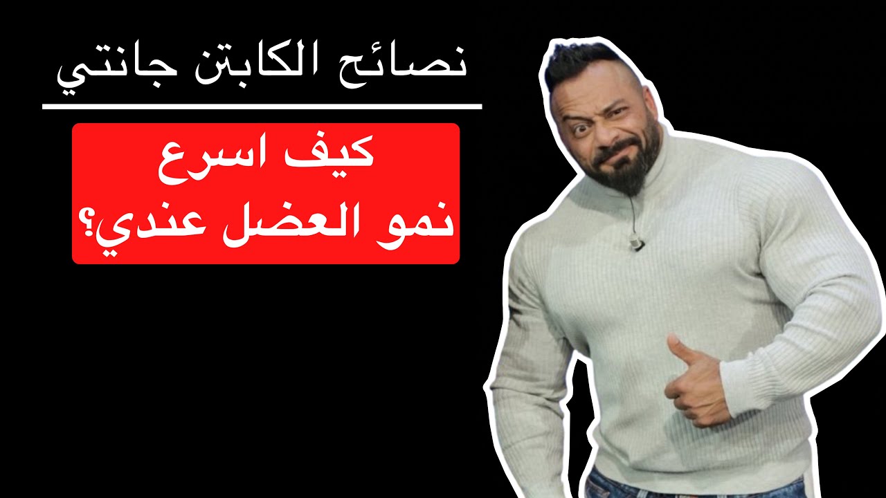 كيف اسرع نمو العضل عندي؟ - نصائح الكابتن جانتي شعبان