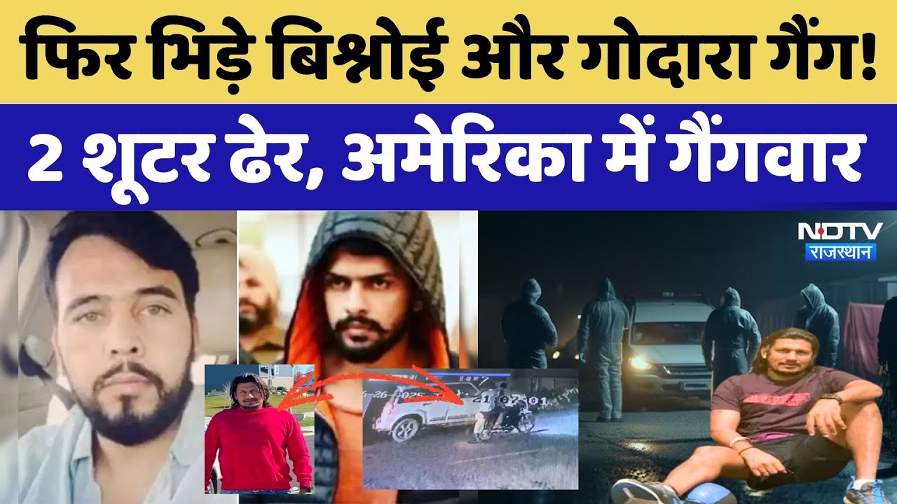 Lawrence VS Godara: फिर भिड़े Bishnoi और Godara गैंग! 2 शूटर ढेर, America में Gangwar। Murder। Crime