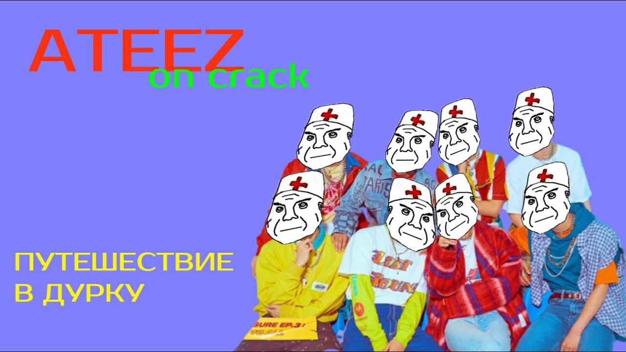 ATEEZ RUS CRACK || открываем портал в дурку