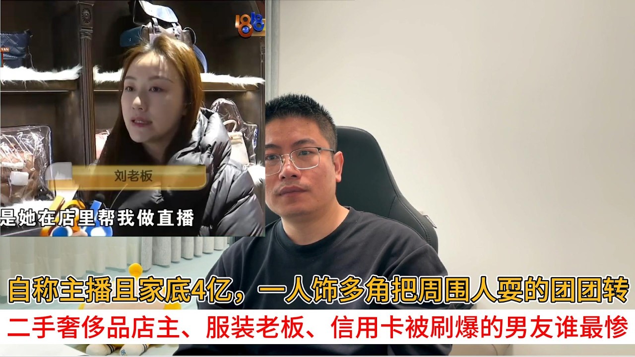 自称主播且家底4亿，一人饰多角把周围人耍的团团转；二手奢侈品店主、服装老板、信用卡被刷爆的男友谁最惨？