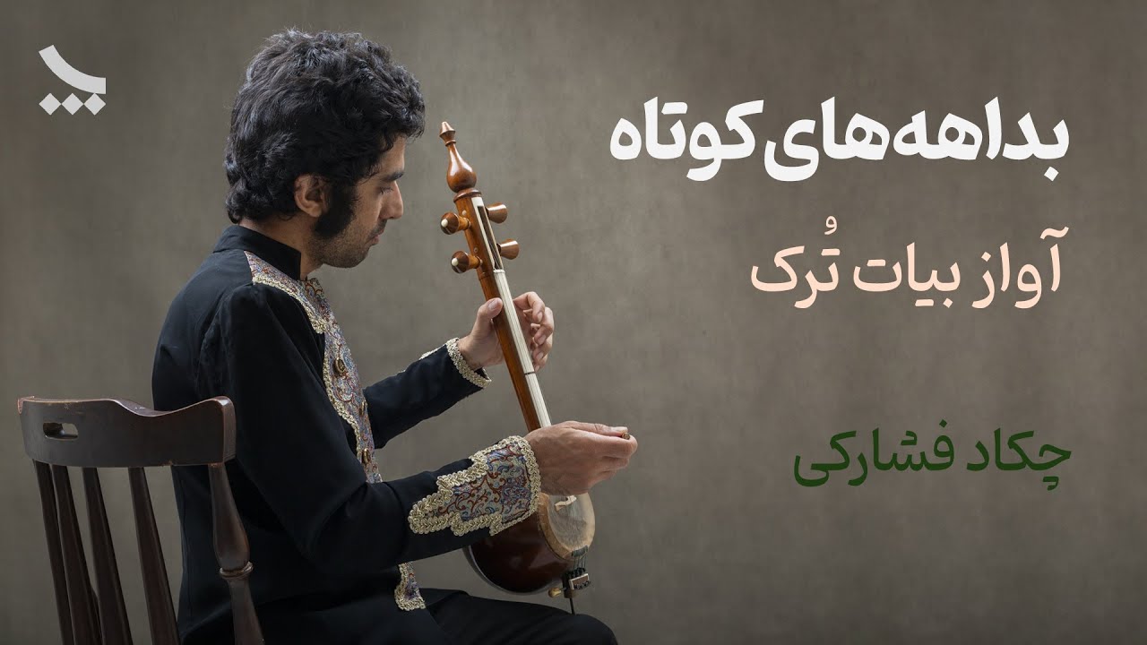 بداهه نوازی کمانچه | آواز بیات ترک