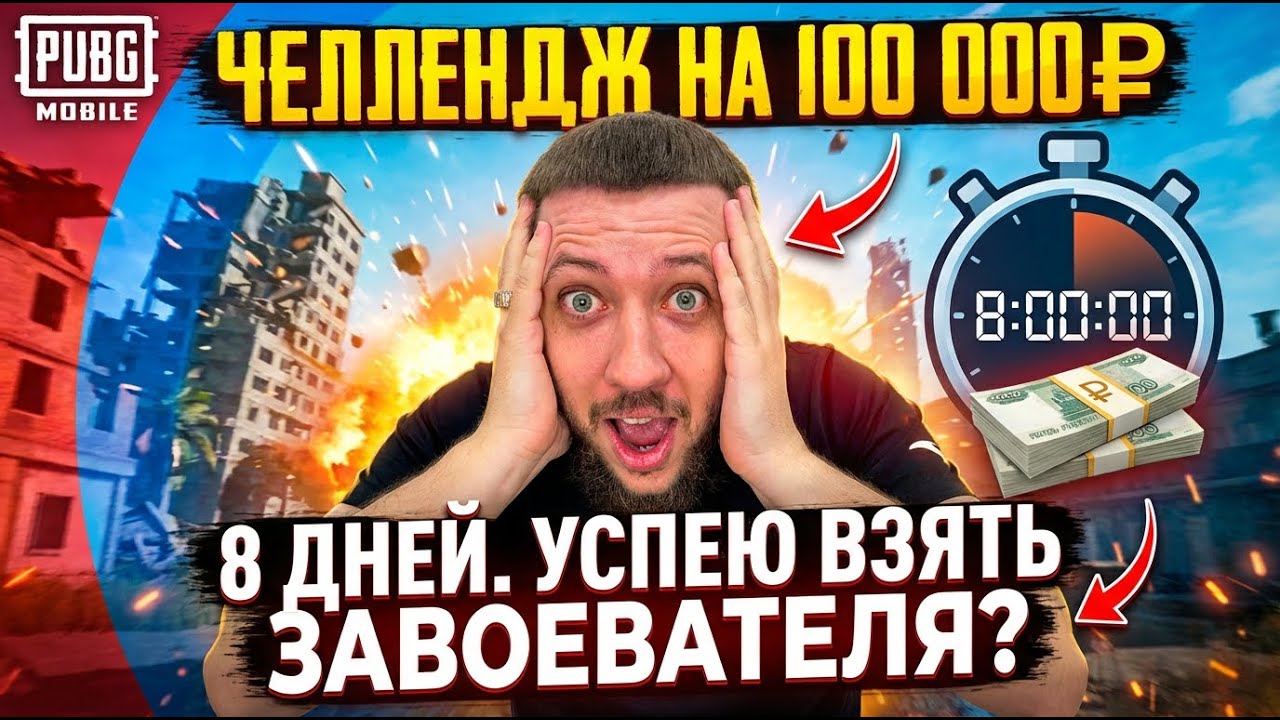 8 ДНЕЙ НА ЧЕЛЛЕНДЖ ЗА 100.000 РУБЛЕЙ! УСПЕЮ ЛИ ВЗЯТЬ ЗАВОЕВАТЕЛЯ !? - PUBG MOBILE (ДЕНЬ 6)