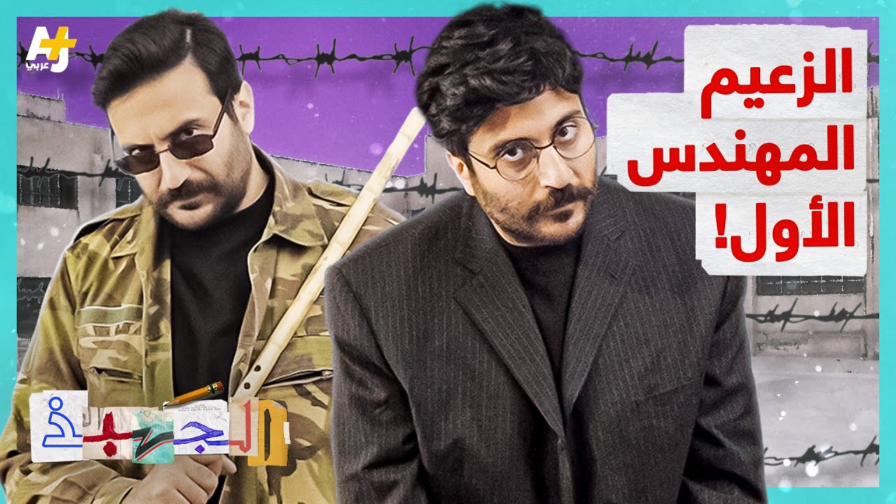 الجهبذ | لماذا تشبه أبنية المدارس في بلادنا السجون؟