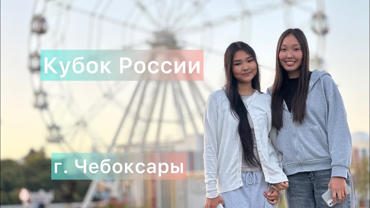 Выезд на Кубок России по стрельбе из лука г. Чебоксары