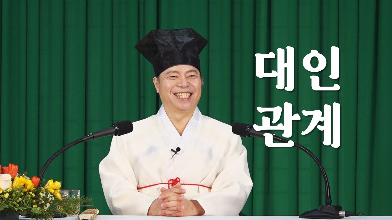 1298강 대인관계를 잘 하려면 어떻게 해야 할까요? [도원(道圓)대학당 강의]