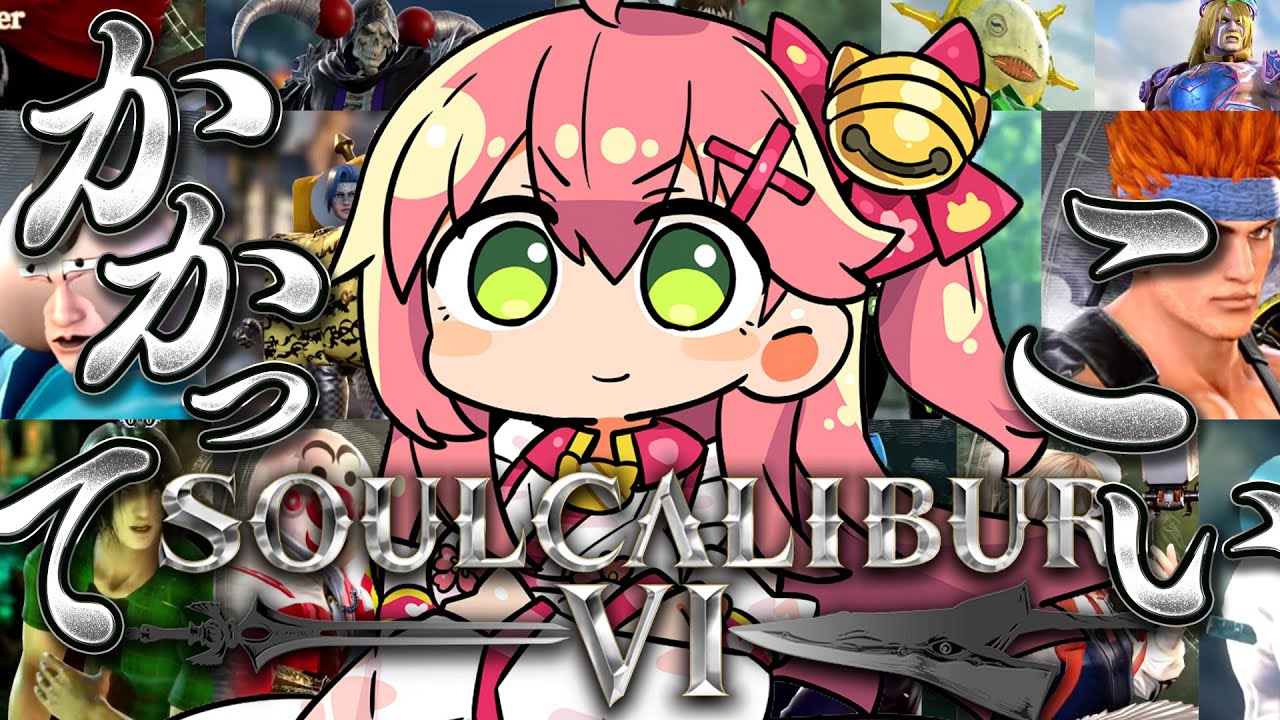 【 ソウルキャリバーⅥ 】かかってこい､キャラクリ大会でボコボコだにぇ‼【ホロライブ/さくらみこ】
