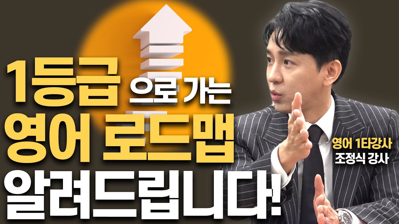 중3부터 고3까지 이렇게 하면 영어 1등급!!(조정식 영어 1타강사)