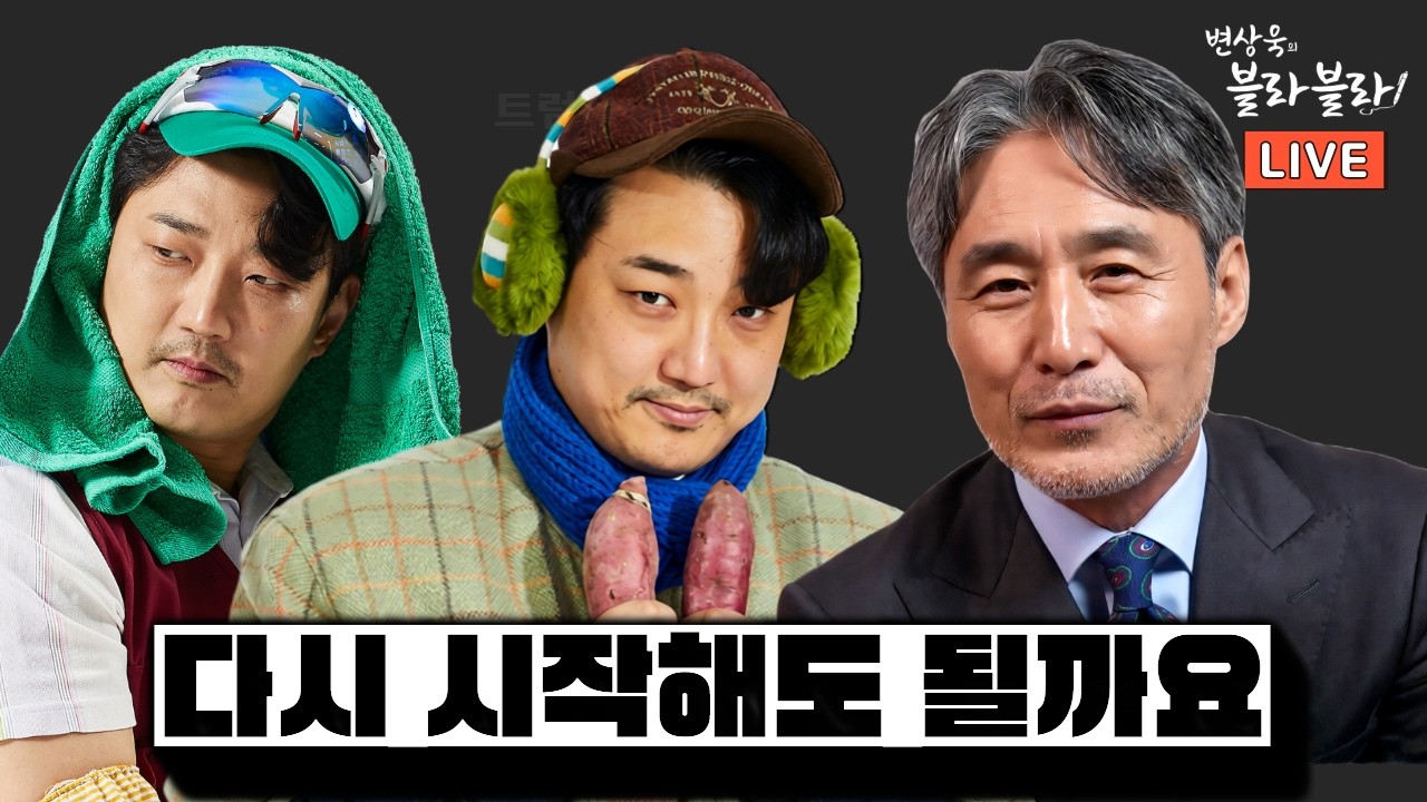 [MC장원] 형..저 나와도 될까요?.. 지켜볼 수밖에 없었던 그가 다시 마이크 앞에선 이유!!ㅣ 변상욱의 블라블라