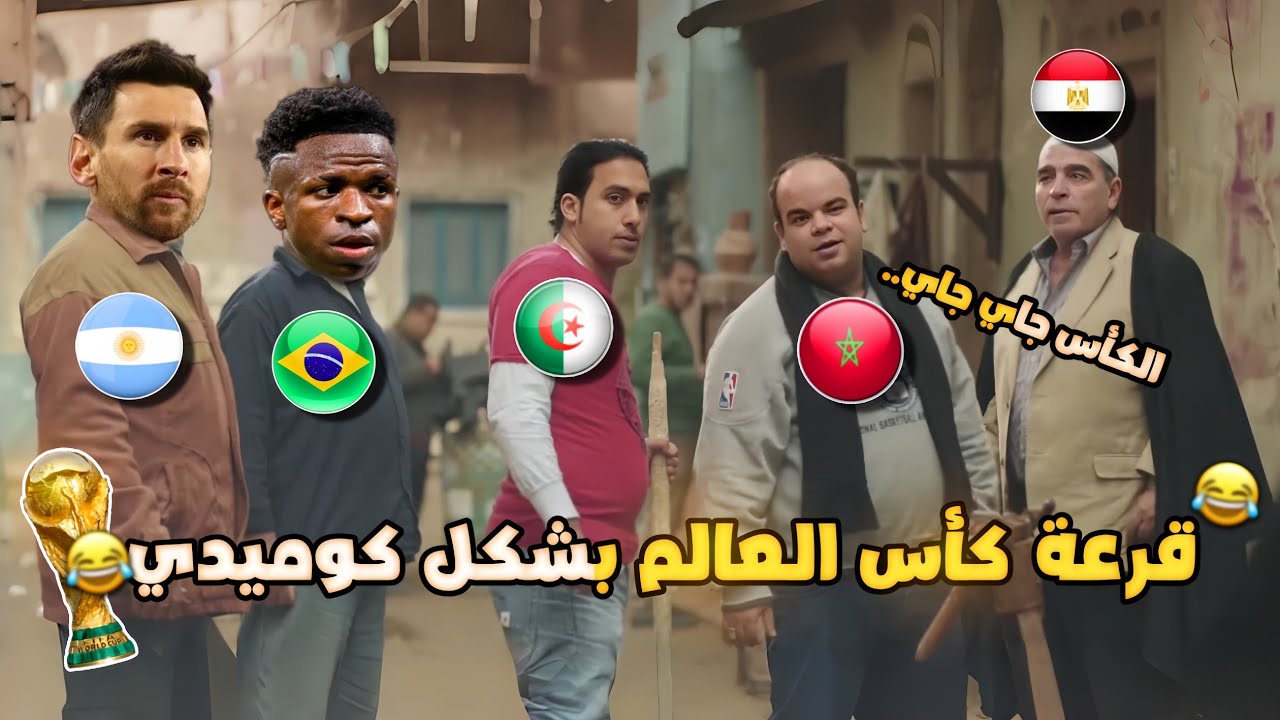 قرعة كأس العالم 2026🎲(مجموعة مصر والمغرب والجزائر وتونس) بشكل كوميدي🔥😂 | تحفيل