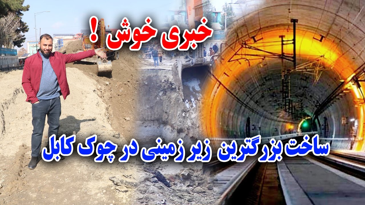 خبر خوش آغاز کار دومین زیر زمینی و صد ها دوکان در چوک کابل الی مسجد پل خشتی /گزارش جمشیدغضنفری