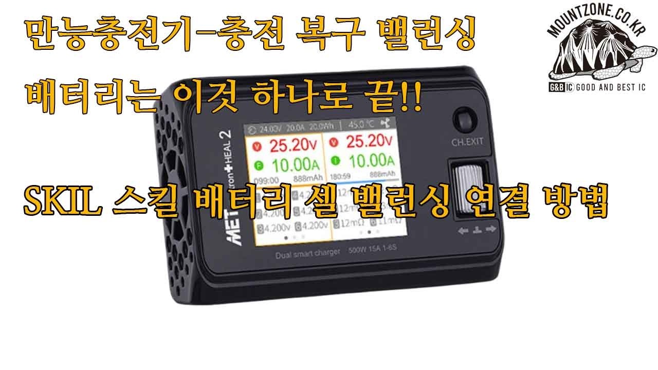 만능충전기 MET 힐2-SKIL 스킬 배터리 셀 밸런싱 연결방법