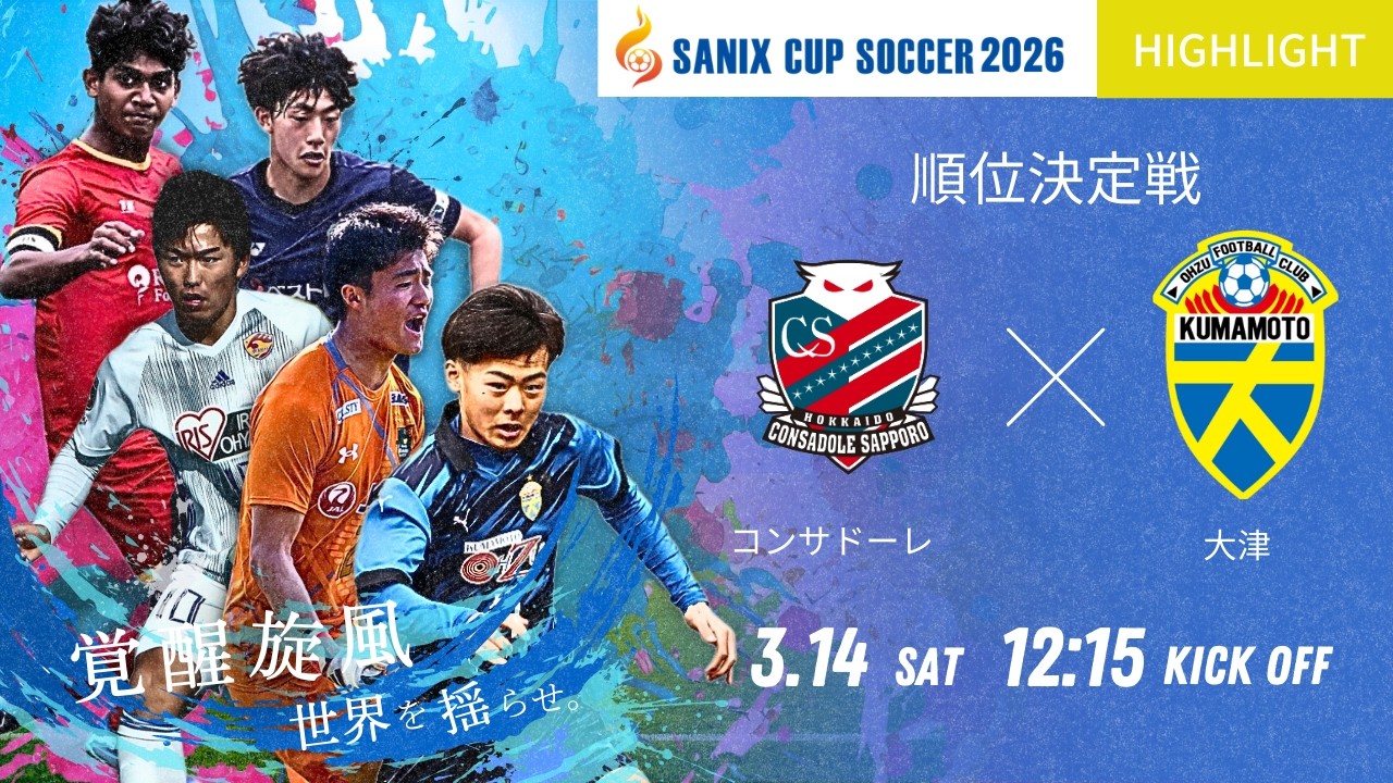 ハイライト【SANIX CUP 2026】3/14 北海道コンサドーレ札幌 vs 大津  サニックス杯国際ユースサッカー大会2026