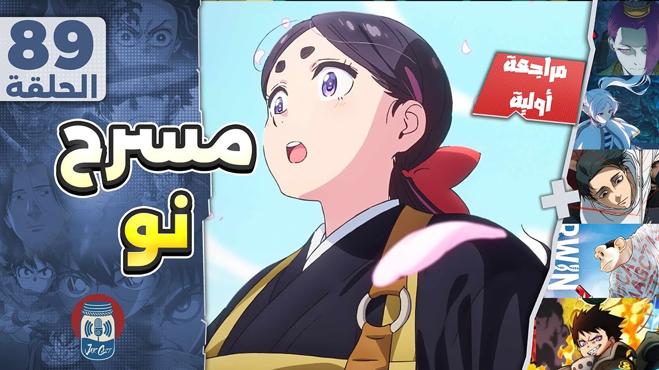 مسرح نو - بودكاست انمي