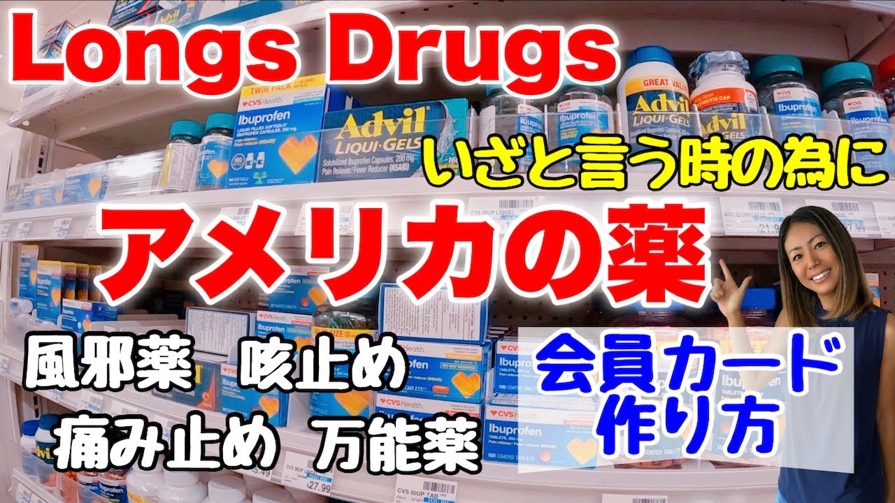【ハワイ】困ったらこれ！知っておきたいアメリカの薬！ロングスの会員カード作成方法